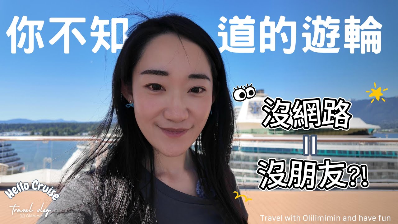【你不知道的郵輪技巧】沒買網路也能找到人！3招搞定家人朋友｜郵輪旅遊必看｜歐哩哩銘銘