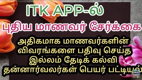 ITK APP-ல் புதிய மாணவர் சேர்க்கை! itk volunteers list!