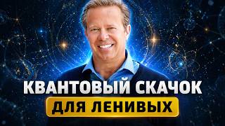Всего 10 минут на диване. Ты просто лежишь… а мозг уже меняет реальность. Ленивый метод Джо Диспензы