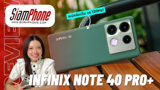 รีวิว Infinix NOTE 40 PRO+ 5G สเปคจัดเต็ม หน้าจอ 120Hz ชาร์จเร็ว 100W ลำโพง JBL อัปเดต OS นาน 2 ปี