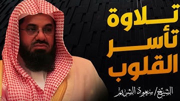 تلاوة تأسر القلوب وتدمع لها العيون |  صوت يغمر القلب سكينة | الشيخ سعود الشريم saud shuraim