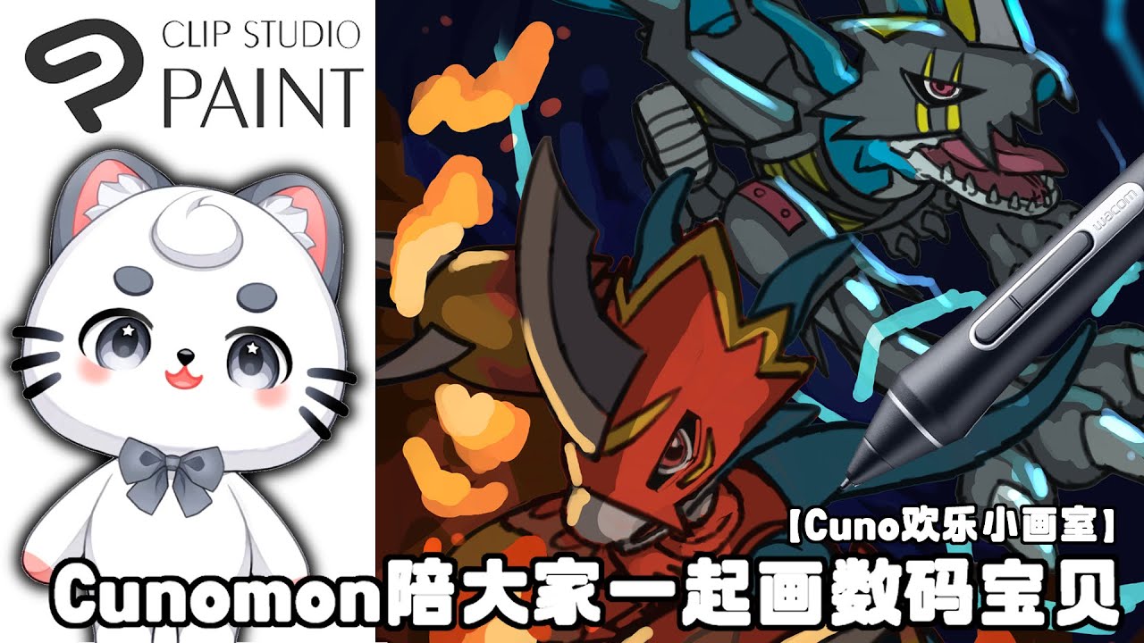 【Cuno歡樂小畫室】 Cunomon陪大家一起畫数码宝贝 | MYViki