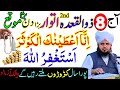 Aaj 8 Zulqaida aur 2nd Atwar k din | Powerful Wazifa | Rizq ka Wazifa | Hajat ka Wazifa | Sacha Wazi
