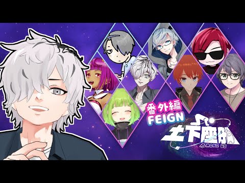 【#土下座船】Feign dayo! 宇宙人狼番外編【#vtuber/病上元気】