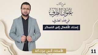 (11) شرح كتاب 