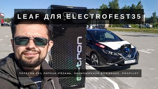 ELECTROFEST35. Nissan Leaf ZE1 PROPILOT для автопробега на 1000км Липецк-Вологда.