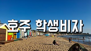 🇦🇺호주 학생비자 하기 전에 생각 해 봐야 할 것들
