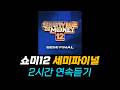 [2Hour] 쇼미더머니12 세미파이널 2시간 연속듣기