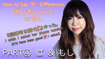 ④ IF ば & もし & "I wish I did ~" ┃Differences たら vs なら vs と vs ば