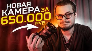 Я КУПИЛ НОВУЮ КАМЕРУ ЗА 650.000 РУБЛЕЙ! НА ЧТО МЫ СНИМАЕМ ВИДЕО?