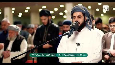 قراءة مميزة بالكرد _ سورة النمل من فجرية ٣٠ رمضان ١٤٤٣