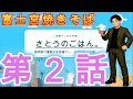 静岡県富士宮市「富士宮やきそばアンテナショップ」実食！　さとうのごはん。第2話　現役営業マンがリアルな仕事中のご飯をご紹介します。様々なお店と様々な料理、グルメをご紹介します！営業マンは必見です！