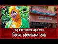 তনু হ ত্যা মামলায় সাবেক দুই সেনাসদস্যের বিরুদ্ধে গ্রেফতারি পরোয়ানা | Tonu Case Update | Somoy TV