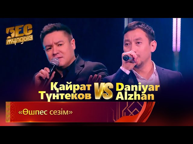 Қайрат Түнтеков & Daniyar Alzhan – «Өшпес сезім» | «Бес жұлдыз»
