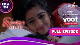 Idhayathai Thirudathey | роЗродропродрпНродрпИ родро┐ро░рпБроЯро╛родрпЗ | Ep. 514 | Sahana Reveals Her Love