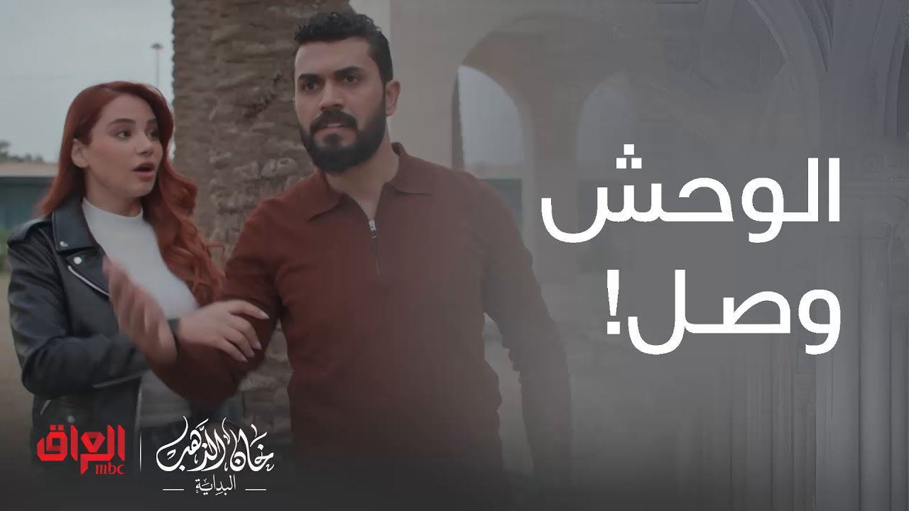 خان الذهب البداية | الحلقة 14 | أمير من يصير عصبي محد يوكف كدّامه