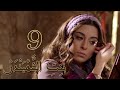 Episode 9 Bint Al Shahbandar مسلسل بنت الشهبندر الحلقة 9 