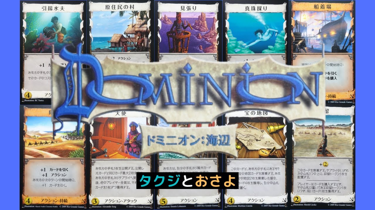 海辺拡張 ドミニオン プレイ動画 Season2 第二回 タクジ と おさよ Youtube