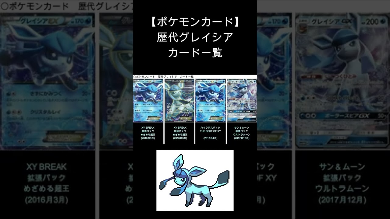 ポケカ グレイシア 歴代カード一覧 Shorts Youtube