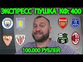 Прогноз Арсенал - Эвертон / Барселона - Вильярреал / Сассуоло - Милан