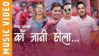 Nepali Lok Dohori Song l Ka Jani Hola l by Bhagirath Chalaune & Riya Ghale l Ft  Babbu Thap