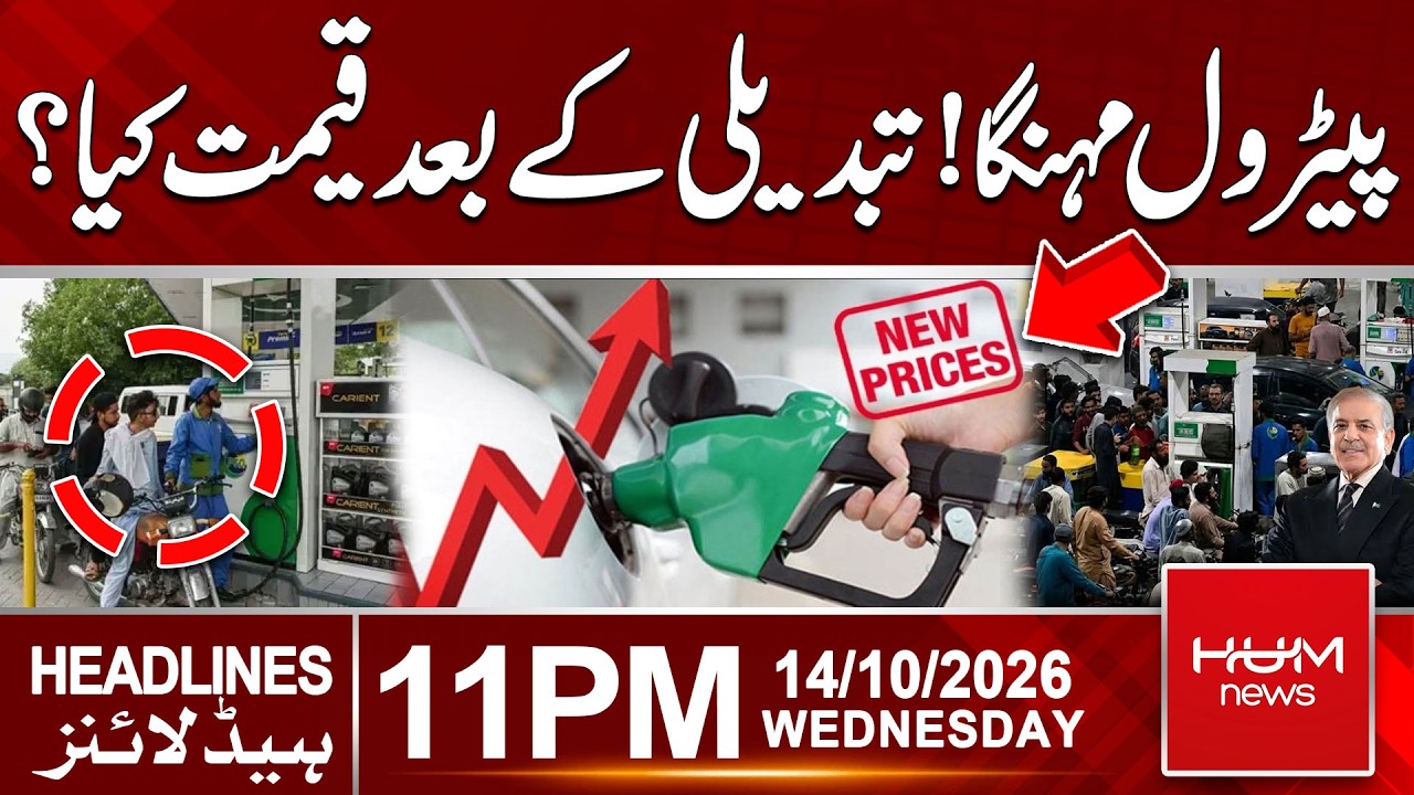 Petrol Prices Increase! What Is the New Price? | 11pm News Headlines | Hum News | Pakistan