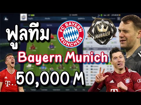 ฟูลทีม บาเยิร์น 50,000M [FIFA Online 4]
