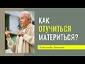 Как отучить себя материться? - Александр Хакимов