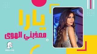 يارا تغني اغنية معذبني الهوى - بيجو جالا ٢٠٢٢