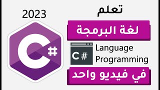 تعلم سي شارب في فيديو واحد | C# (حصري 🔥) 3 ساعات فقط - learn C# in one video