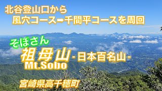 「祖母山」登山【宮崎・高千穂町】北谷登山口から風穴→千間平コースを周回、日本百名山の「祖母山」登山へ
