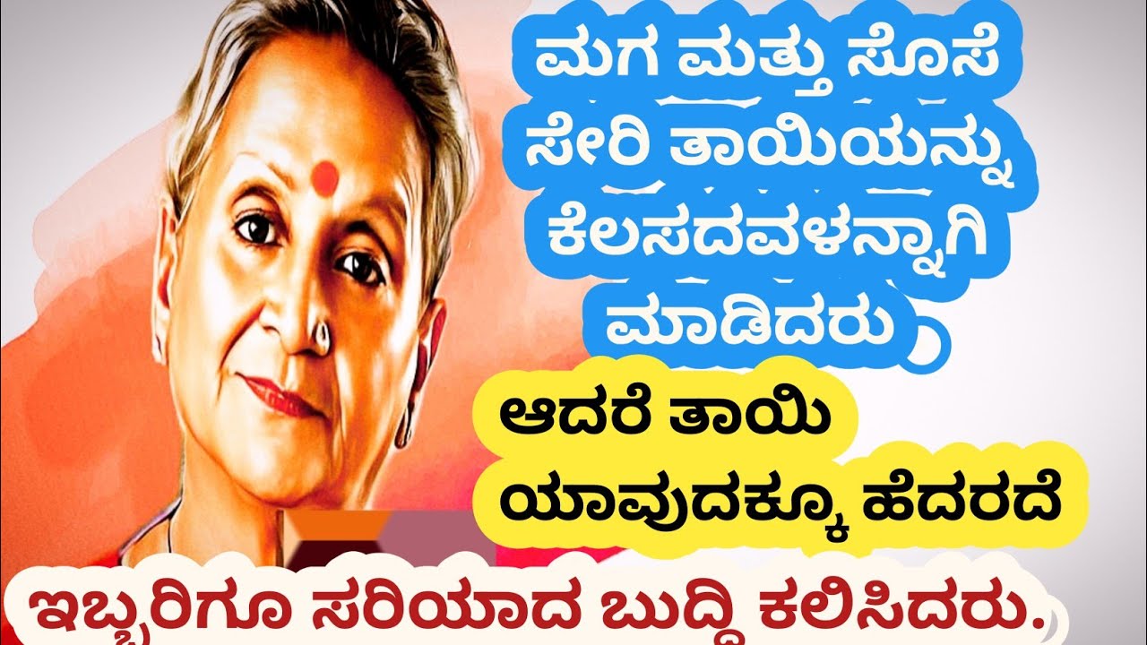 ತಾಯಿಯನ್ನು ಕೆಲಸದವಳನ್ನಾಗಿ ಮಾಡಿದ ಅಹಂಕಾರಿ ಮಗ ಮತ್ತು ಸೊಸೆಗೆ ಬುದ್ಧಿ ಕಲಿಸಿದ ತಾಯಿ @kathekiranakannada