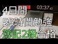 4日間で59時間勉強して簿記2級に合格する様子