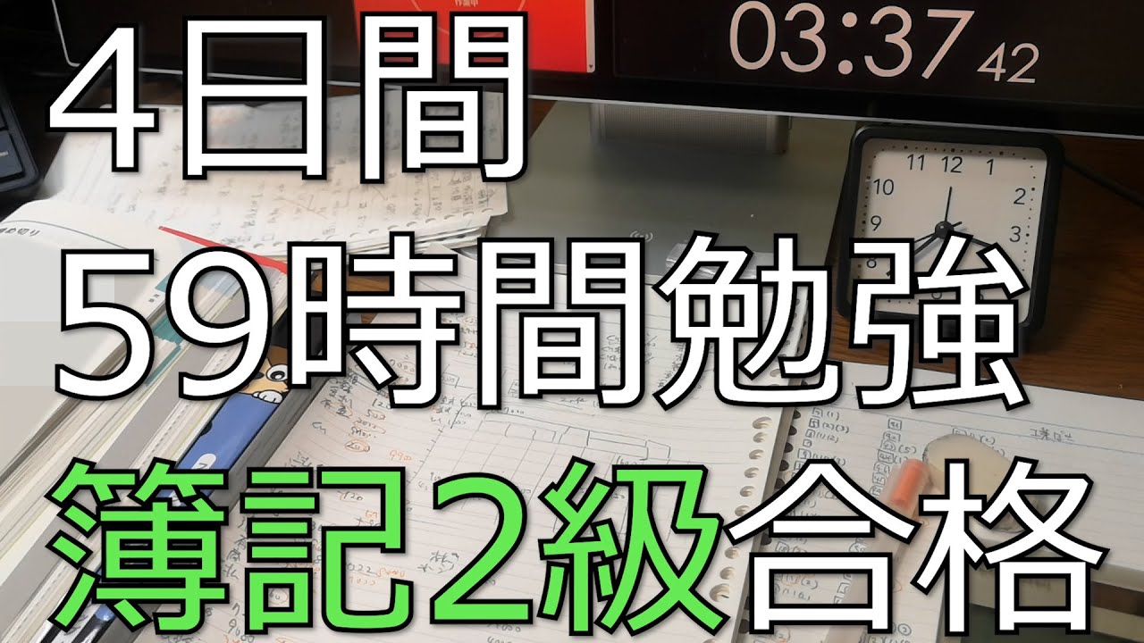 4日間で59時間勉強して簿記2級に合格する様子