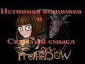 Истинная концовка и скрытый смысл игры Fran Bow