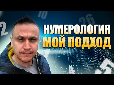 Сделал нумерологический расчёт себе и родным. Узнал ошибку прошлой жизни #отзыв #нумерология #карма