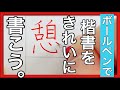 【美文字動画】楷書の練習動画を是非ご覧下さい！【calligraphy】