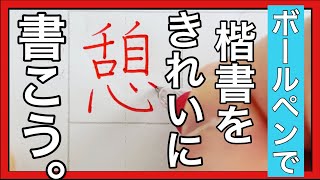 【美文字動画】楷書の練習動画を是非ご覧下さい！【calligraphy】