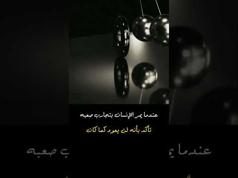 عندما يمر الإنسان بتجارب صعبه تأكد بأنه لن يعود كما كان عبارات اقنباسات 