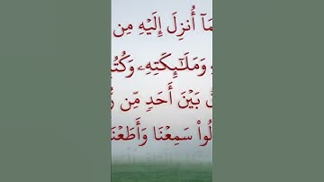 آخر آيتين من سورة البقرة بصوت الشيخ ماهر المعيقلي