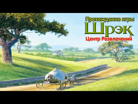 Прохождение игры Шрек: Центр Развлечений #1