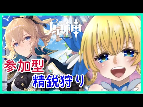 【原神】初見さん歓迎！参加型精鋭狩り(*'▽')💕0から始める原神！！#番外編 【原神/Genshin】