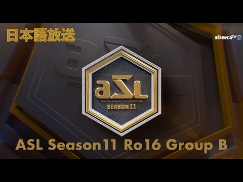 [JP] ASLシーズン11 ベスト16 グループB