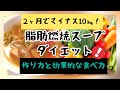 1週間で7㎏痩せる【脂肪燃焼スープダイエット】作り方と効果的な食べ方