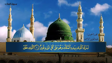 سورة الملك بةدةنكي عبدالعزيز الأحمد HD