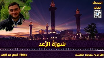 سورة الرعد | القاريء/ محمود الكشك | المصحف المرتل برواية حفص عن عاصم 📚