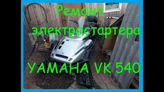 Ремонт электростартера. Ямаха викинг 540