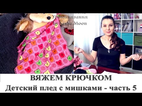 Детский плед крючком с мишками