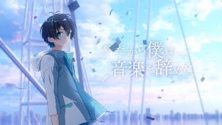 【新人歌い手】だから僕は音楽を辞めた ／ 白鳥そら【オリジナルMV】