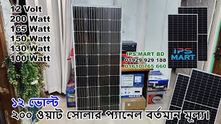 12 Volt 200 Watt Solar Panel Price in Bangladesh : ১২ ভোল্ট ২০০ ওয়াট সোলার প্যানেল বর্তমান মূল্য।